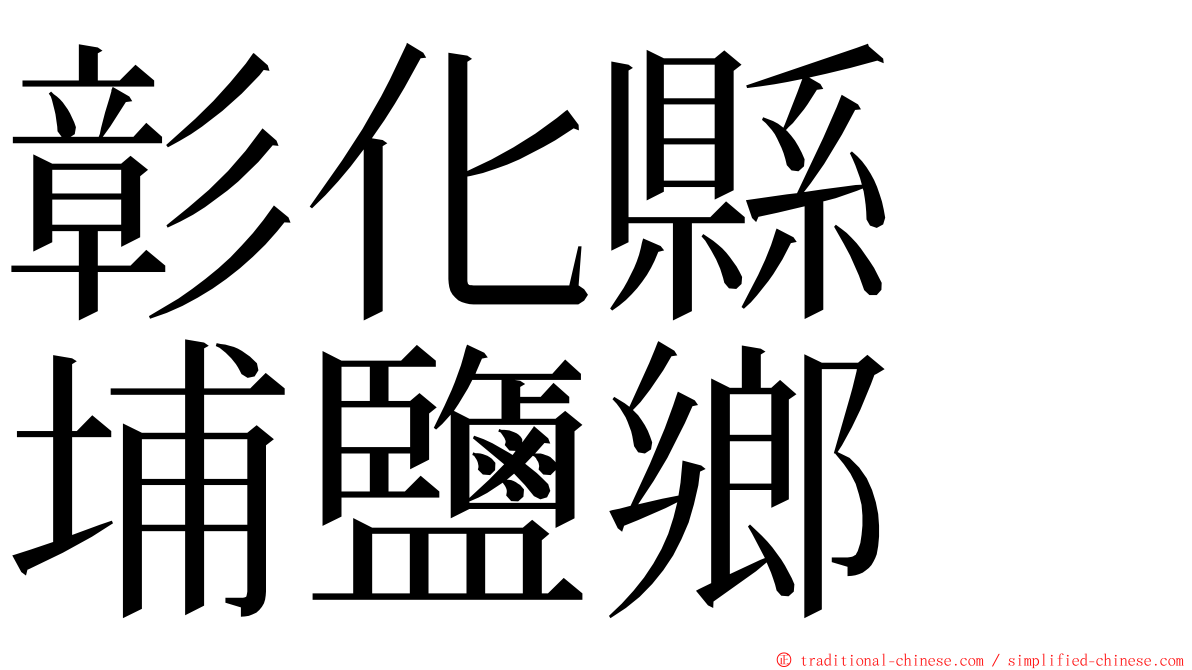 彰化縣　埔鹽鄉 ming font